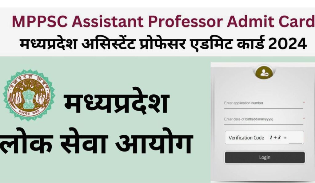 MPPSC Assistant Professor 2022 Admit Card