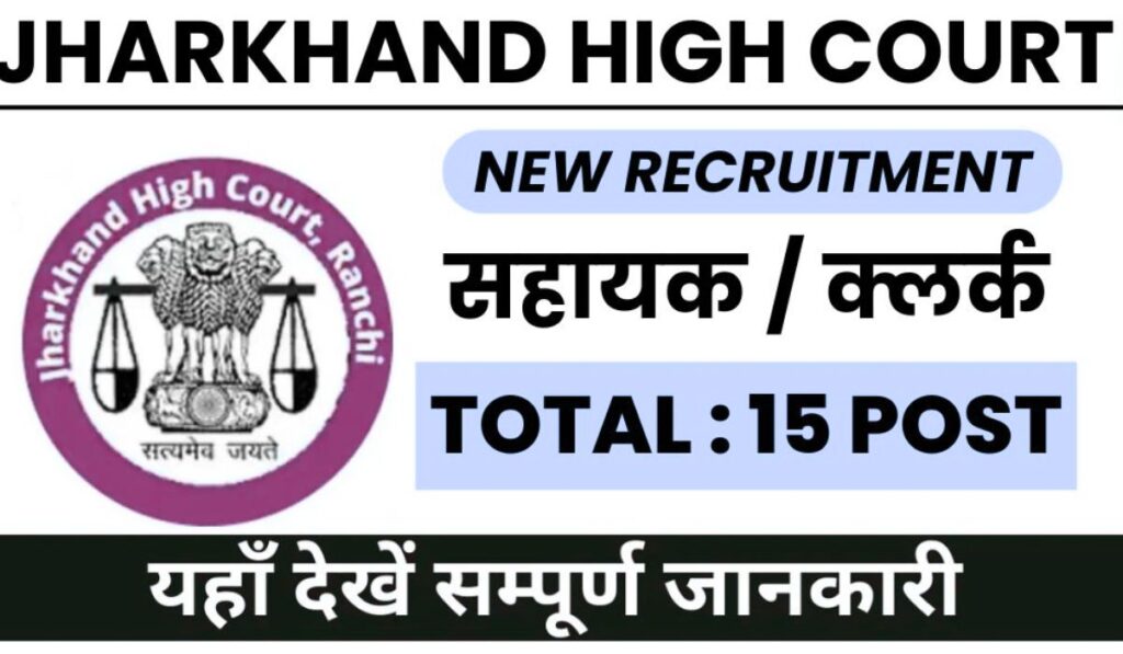 Jharkhand High Court District Judge Recruitment 2024